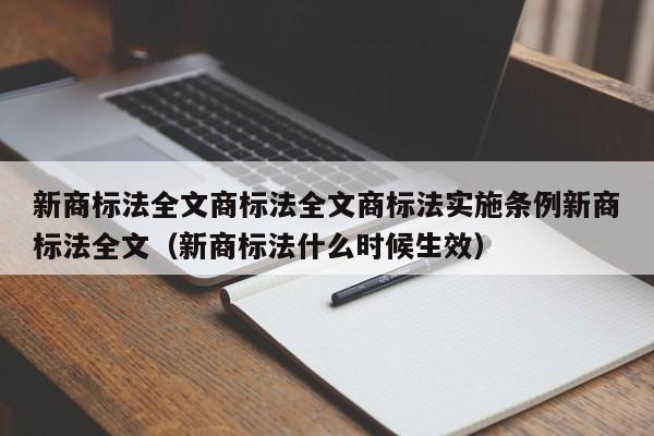 新商标法全文商标法全文商标法实施条例新商标法全文（新商标法什么时候生效）