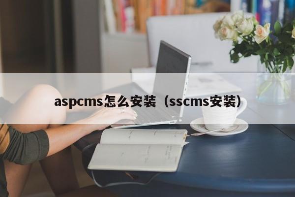 aspcms怎么安装（sscms安装）